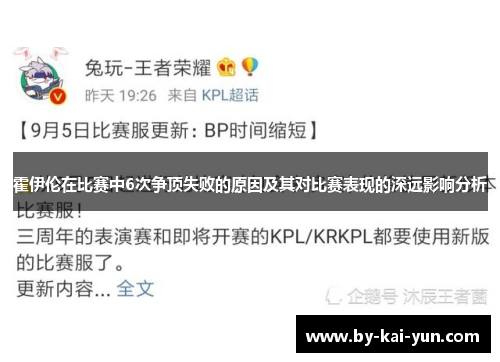 霍伊伦在比赛中6次争顶失败的原因及其对比赛表现的深远影响分析