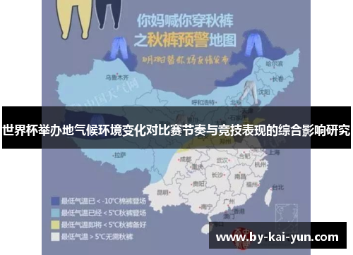 世界杯举办地气候环境变化对比赛节奏与竞技表现的综合影响研究