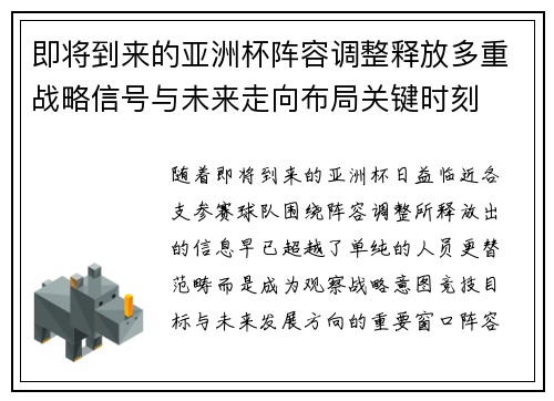 即将到来的亚洲杯阵容调整释放多重战略信号与未来走向布局关键时刻