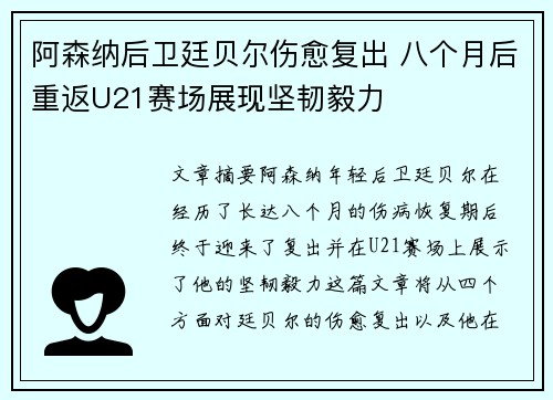 阿森纳后卫廷贝尔伤愈复出 八个月后重返U21赛场展现坚韧毅力