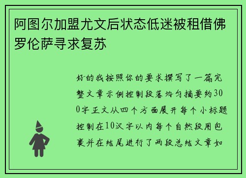 阿图尔加盟尤文后状态低迷被租借佛罗伦萨寻求复苏
