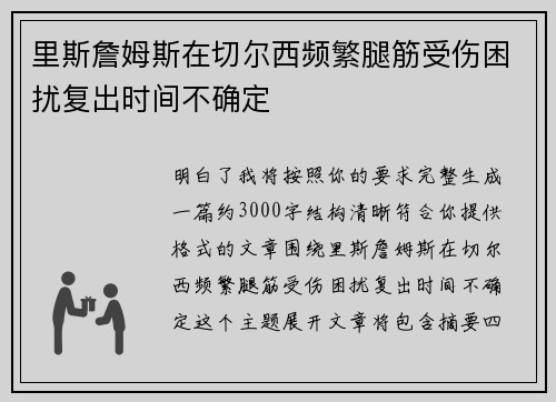 里斯詹姆斯在切尔西频繁腿筋受伤困扰复出时间不确定
