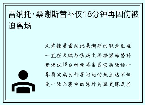 雷纳托·桑谢斯替补仅18分钟再因伤被迫离场